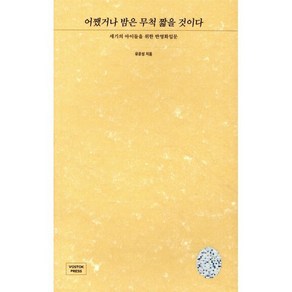 어쨌거나 밤은 무척 짧을 것이다:세기의 아이들을 위한 반영화입문, 보스토크프레스, 유운성