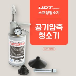 [싹스리공구]국산 UDT 하수구막힘 하수구뚫음 하수구뚫는기계 화장실변기막혔을때 막힌변기뚫는법 상하수도청소기 에어파이프청소기 뚫어뻥 압력청소기 꽝청소기, 1개