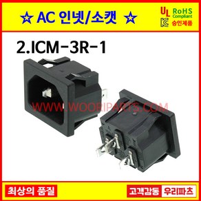 2 ICM3R1 SS120 인넷 파워소켓 컴퓨터전원 AC소켓 콘센트파워 전기소켓 컴퓨터코드파워플러그 파워소켓 AC인넷 INLET 파워전원 전기플러그 컴퓨터코드 파워케이블 파워코드, 1개