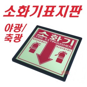 소화기 표지판 야광 축광