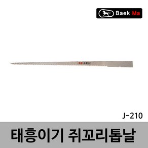 태흥이기/쥐꼬리톱/쥐꼬리톱날/210MM(J-210)/태흥이기 국산 쥐꼬리톱 교체용날 여분날 스페어날 210MM, 쥐꼬리톱날/210mm/J-210, 1개