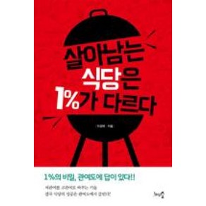 살아남는 식당은 1%가 다르다:1%의 비밀 관여도에 답이 있다!, 천그루숲, 이경태