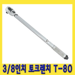 한경공구 3/8인치 수동 토크 렌치 T-80, 1개