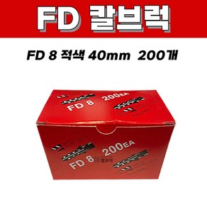 칼브럭 FD 8 40mm 200개 FD 10 50mm 100개 적색 주차 블럭 차선 규제 앙카 볼트 스크류 차선규제 안전 과속방지턱 칼블럭 나사못 피스 피셔 콘크리트 시멘트