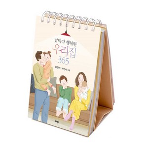 날마다행복한우리집365(묵상탁상용캘린더)/말씀일력 묵상 심방 기도 성경말씀 탁상말씀 위드지저스