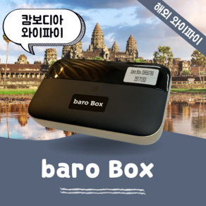 캄보디아 포켓 와이파이 무제한 데이터 바로박스 Bao Box / 해외 WIFI 에그 SKT로밍부스 공항수령반납, 인천공항 1터미널 -T1, 1개