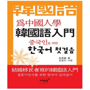 중국인을 위한 한국어 첫걸음 - 개정판 - 매월당, 상품명