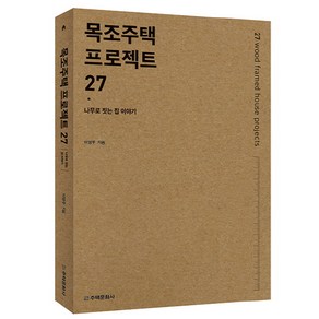 목조주택 프로젝트 27:나무로 짓는 집 이야기