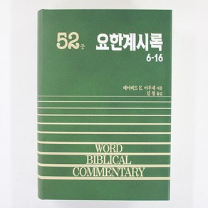 성경공부 성경주석 성경연구 / LEXHAM 성경지리주석 사도행전에서 요한계시록까지