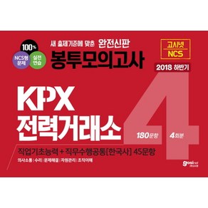 NCS KPX 전력거래소 봉투모의고사 4회분(2018 하반기):직업기초능력 직무수행공통[한국사]45문항, 고시넷