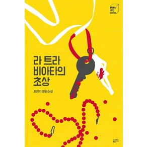 라 트라비아타의 초상:도진기 장편소설, 황금가지, 도진기