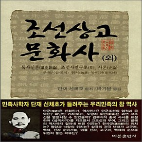 새책-스테이책터 [조선상고문화사(외)]-신채호 지음 박기봉 옮김, 조선상고문화사(외)