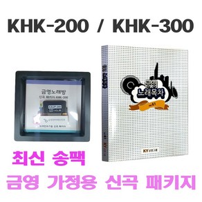 금영 신곡 KHK-200 300 가정용신곡 송팩 공식 대리점 솔로전자, 금영 송팩+최신곡 곡목집 구매