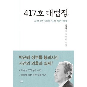 417호 대법정:국정 농단 의혹 사건 재판 현장