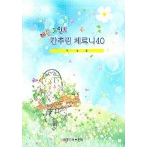 레슨 포인트간추린 체르니40 (학생용)