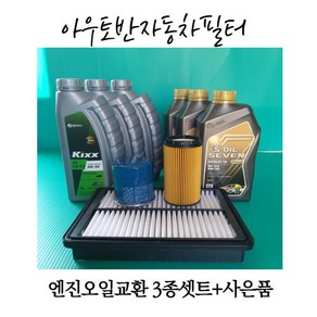 더뉴그랜져IG 하이브리드 오일교환3종세트 세븐골드RV 5W30 (5L)카월드 오일35505+에어C1100/, 5L, 1개