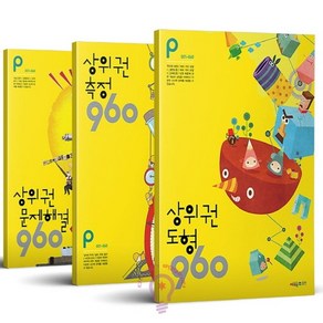 상위권 수학 960 P단계 도형 + 측정 + 문제해결 전3권 개정판