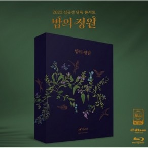심규선 (Lucia) - 블루레이 심규선 2022 콘서트 <밤의 정원 : ENCORE> (2disc) [초판 한정] 반품환불취소불가 미개봉 새상품