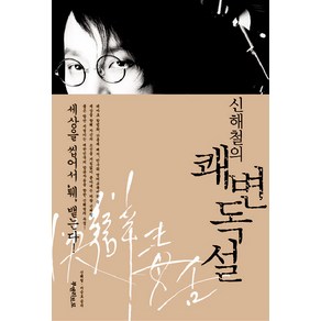 신해철의 쾌변독설, 부엔리브로, 신해철, 지승호