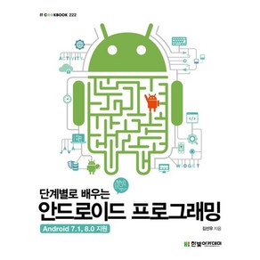 단계별로 배우는안드로이드 프로그래밍:Andoid 7.1 8.0 지원, 한빛아카데미