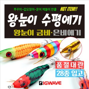 BIG WAVE 전설의 왕눈이 수평에기 - 색동 고추장 고등어 내츄럴브라운에기 [쭈꾸미 갑오징어 문어낚시], 1개