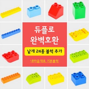 내맘대로 다양한 블록 기본블럭 듀플로 추가블럭 낱개 리필 완벽호환 5개 1묶음, 1번(5개)