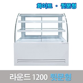 세경제과쇼케이스 뒷문형1200 화이트 라운드 카페냉장고