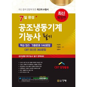 7일 완성공조냉동기계 기능사 필기:핵심 정리+기출문제 1140문항/CBT 테스트 360문항, 건기원, 이요학,이왕래,김창수 공저