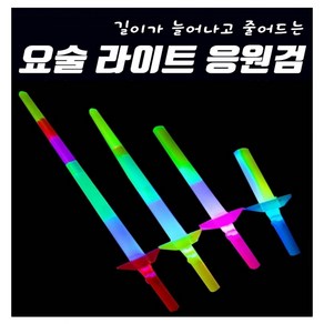 JB LED 요술 응원검 길이가 늘어나고 줄어드는 불빛 검 st1213 제이발전소, 단품