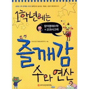 1학년에는 즐깨감 수와 연산:창의영재수학 교과사고력