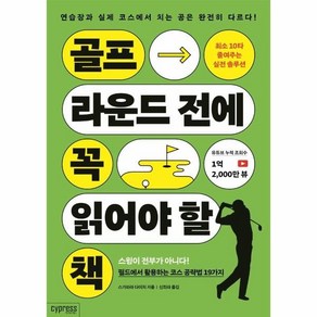 골프 라운드 전에 꼭 읽어야 할 책:최소 10타 줄여주는 실전 솔루션