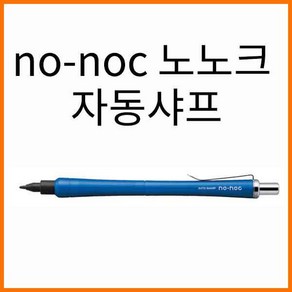 오토-no-noc 노-노크 노노크 0.5 자동샤프 AP-505N