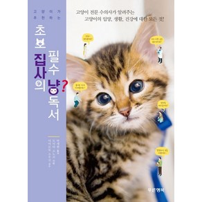 고양이가 추천하는초보 집사의 필수 냥독서:고양이 전문 수의사가 알려주는 고양이의 입양 생활 건강에 대한 모든 것, 푸른행복