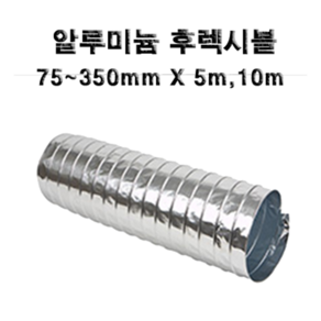 후렉시블 자바라 75mm~650mm 닥트부속 자재 호스 알루미늄자바라