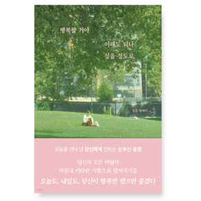 (일홍 부크럼) 행복할 거야 이래도 되나 싶을 정도로, 스프링분철안함