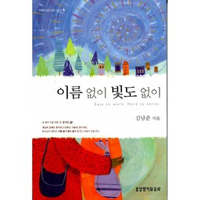 이름없이 빛도 없이 -거룩한 삶의 실천 시리즈5, 생명의말씀사