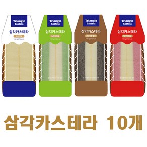 삼각 카스테라 코코아 딸기 녹차 오리지널 지하철 단체 교회 간식, 10개, 100g