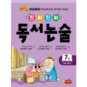 진짜 진짜 독서 논술 7(초등 4학년):하브루타 학습법으로 생각을 키우는, 시소스터디