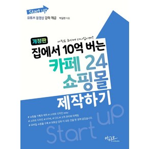 집에서 10억 버는 카페24 쇼핑몰 제작하기:유튜브 동영상 강좌 제공, 아티오, 집에서 10억 버는 카페24 쇼핑몰 제작하기, 박길현(저)