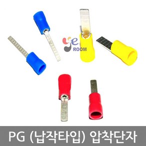 PG압착단자 브레드 납작타입 1.5SQ 2.5SQ 4SQ 6SQ / PG핀터미널 쇼트타입 롱타입 / PVC 핀압착단자 / 봉 100개, 2.5SQ (롱타입) (봉=100개)