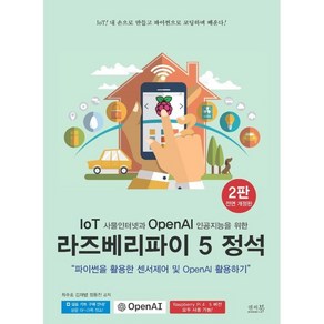 IoT 사물인터넷과 OpenAI 인공지능을 위한 라즈베리파이 5 정석:파이썬을 활용한 센서제어 및 OpenAI 활용하기, 앤써북, 최주호, 김재범, 정동진