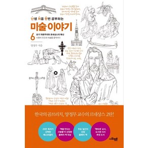 난처한 미술 이야기 6:초기 자본주의와 르네상스의 확산, 사회평론, 양정무