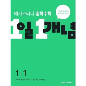 [메가스터디북스] 중학수학 1일 1개념 중 1-1 (2024), 메가스터디북스, 중학수학 1일 1개념 중 1-1(2024), 메가스터디북스 수학 연구회(저)