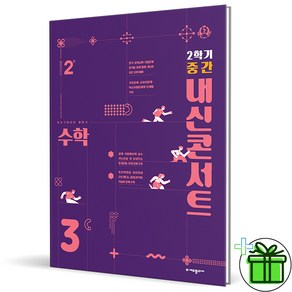 (사은품) 내신콘서트 수학 3-2 중간고사 (2024년) 중3