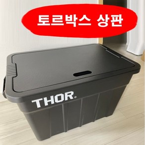 국산 스틸에이블 트러스트 토르박스 전용 스틸 캠핑박스 상판