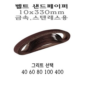 금속용 스텐용 벨트사포 10x330mm 샌드페이퍼 벨트 샌더 40방 60방 80방 100방 400방 그리트 40 60 80 100 400 사포 샌드페이퍼 페파 에어벨트 샌딩