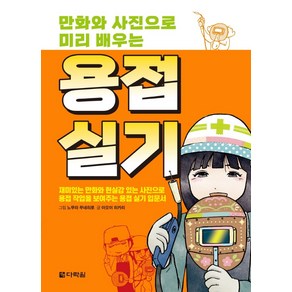 만화와 사진으로 미리 배우는 용접실기:, 다락원, 아오이 히카리