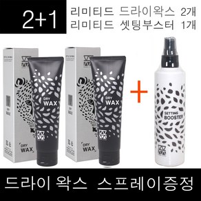 2+1구성~ 모웰 리미티드 드라이 왁스 130g + 모웰 셋팅 부스터 250ml, 1개