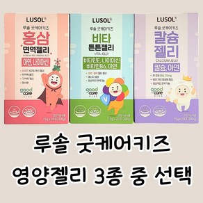 루솔 굿케어키즈 칼슘 비타 홍삼튼튼젤리 3박스 60포, 15g