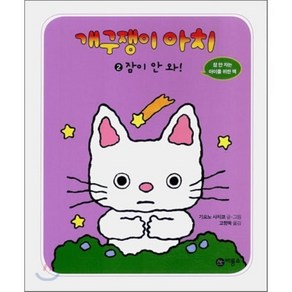 개구쟁이 아치 2 : 잠이 안 와!, 비룡소